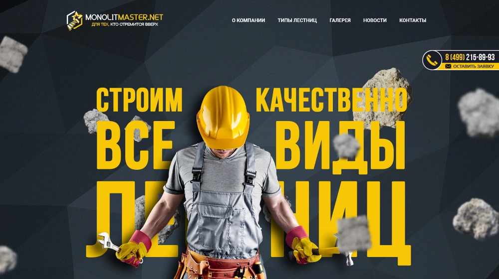 Обложка работы «Разработка сайта МонолитМастер»